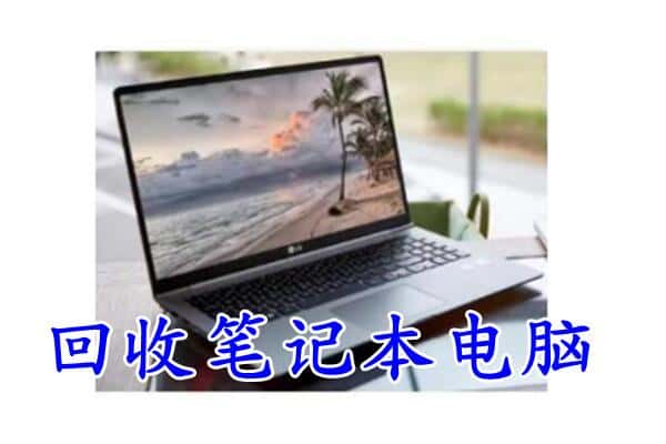 台中市回收电脑