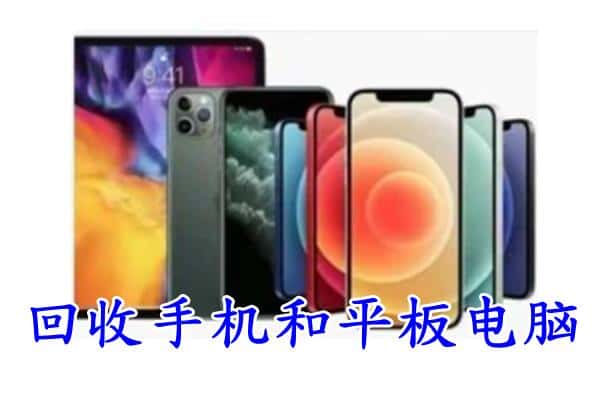 台中市回收手机